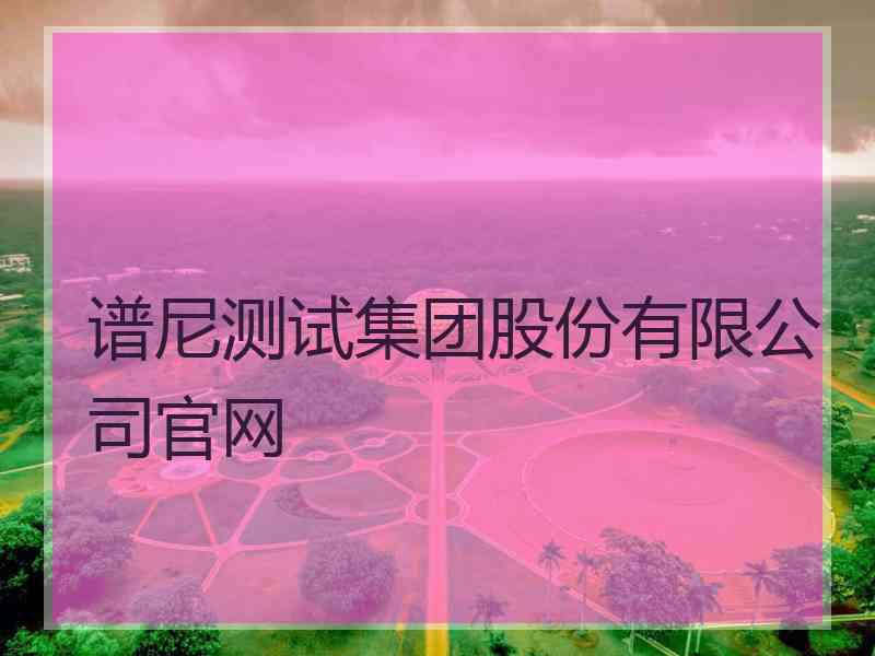 谱尼测试集团股份有限公司官网