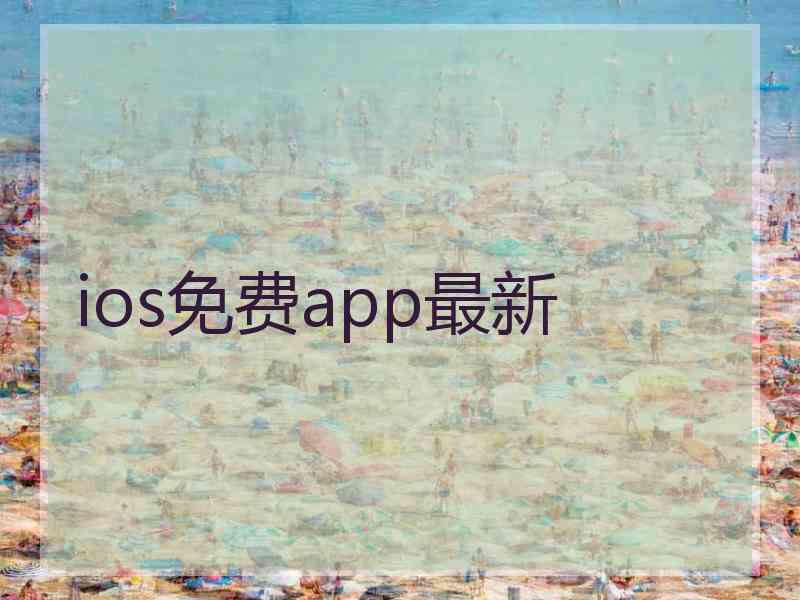 ios免费app最新