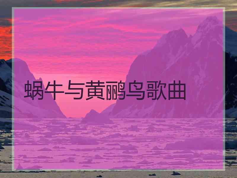 蜗牛与黄鹂鸟歌曲