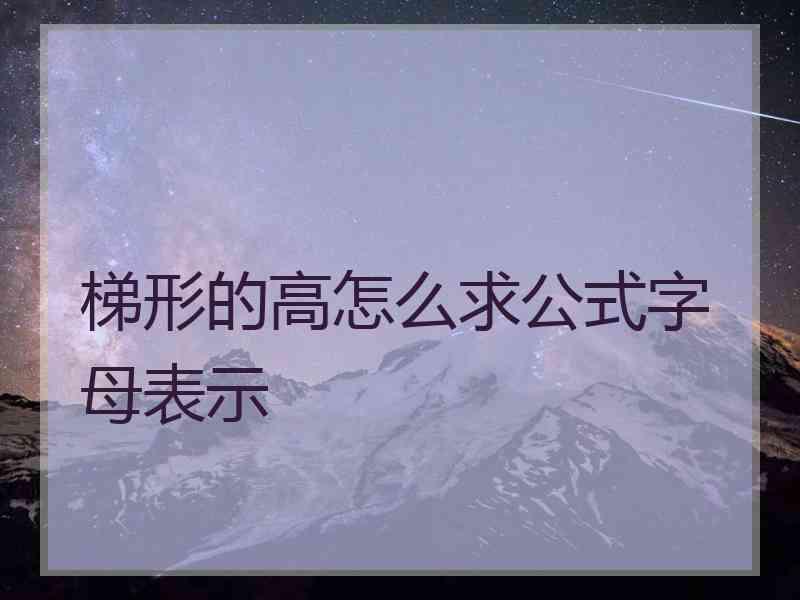 梯形的高怎么求公式字母表示