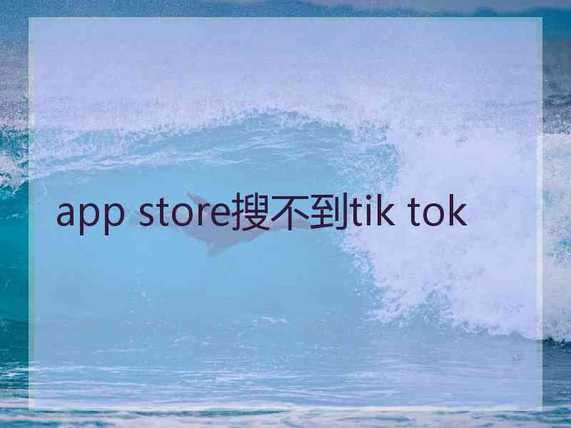 app store搜不到tik tok