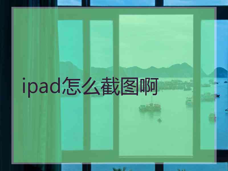 ipad怎么截图啊