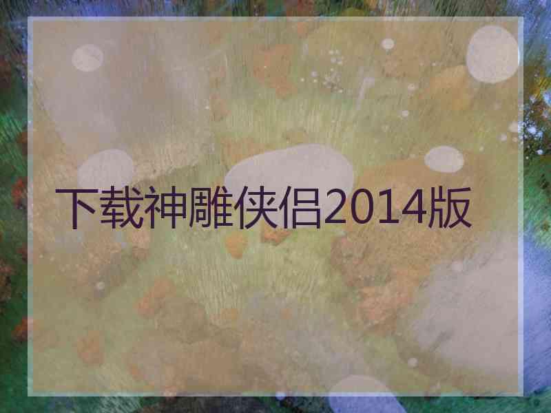 下载神雕侠侣2014版