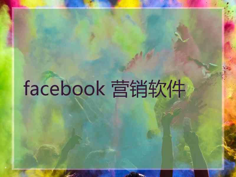 facebook 营销软件