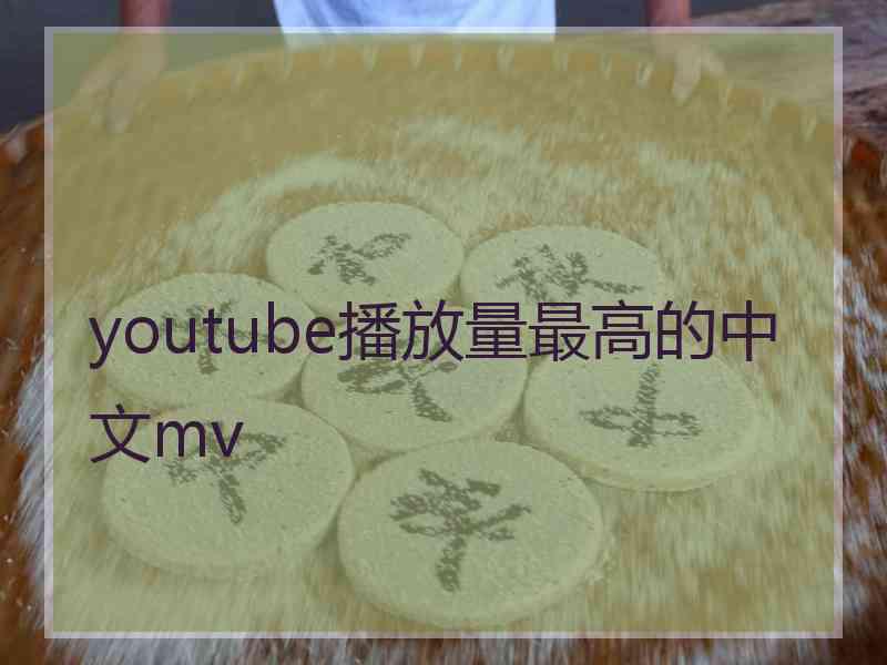 youtube播放量最高的中文mv