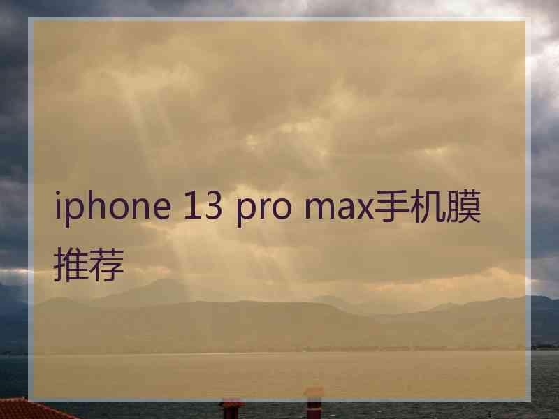 iphone 13 pro max手机膜推荐