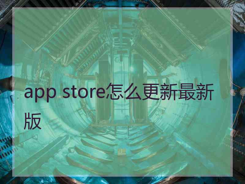 app store怎么更新最新版