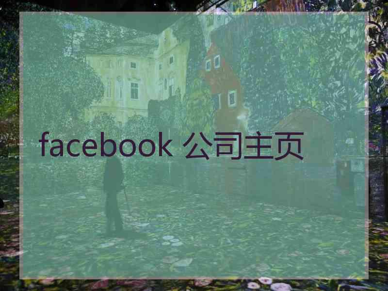 facebook 公司主页