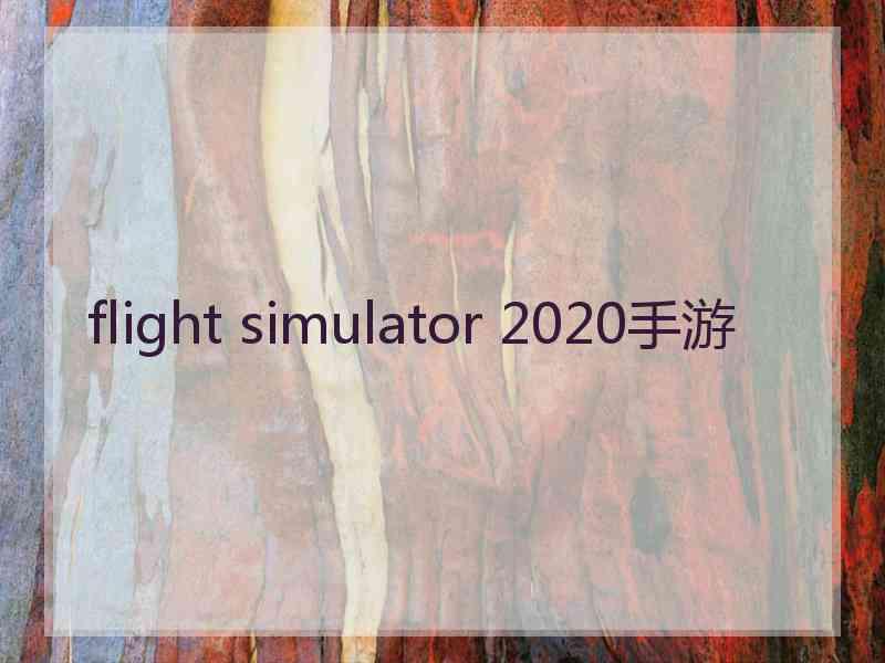 flight simulator 2020手游