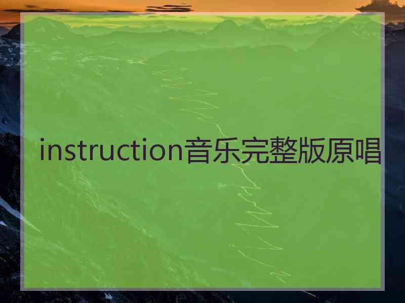 instruction音乐完整版原唱