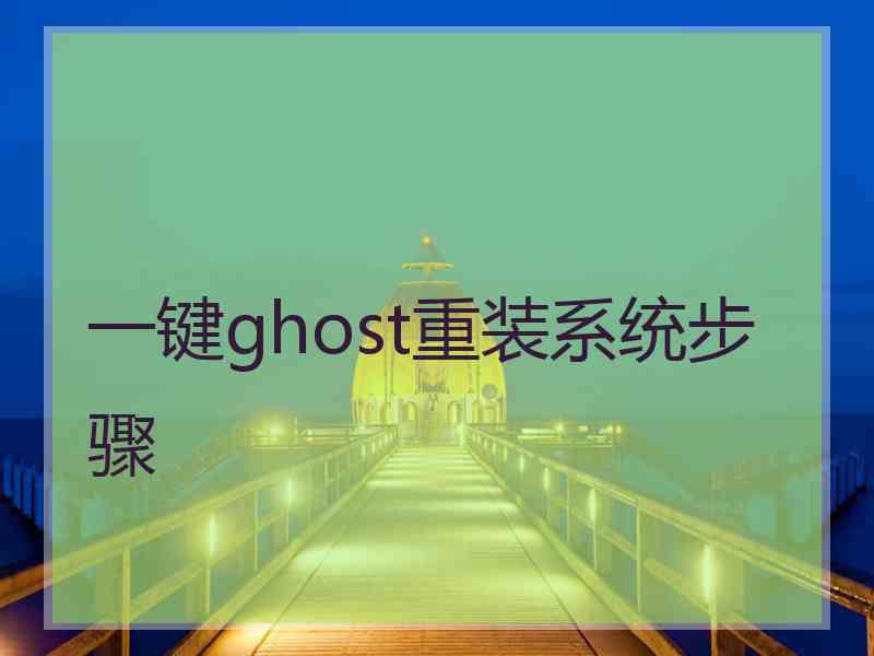 一键ghost重装系统步骤