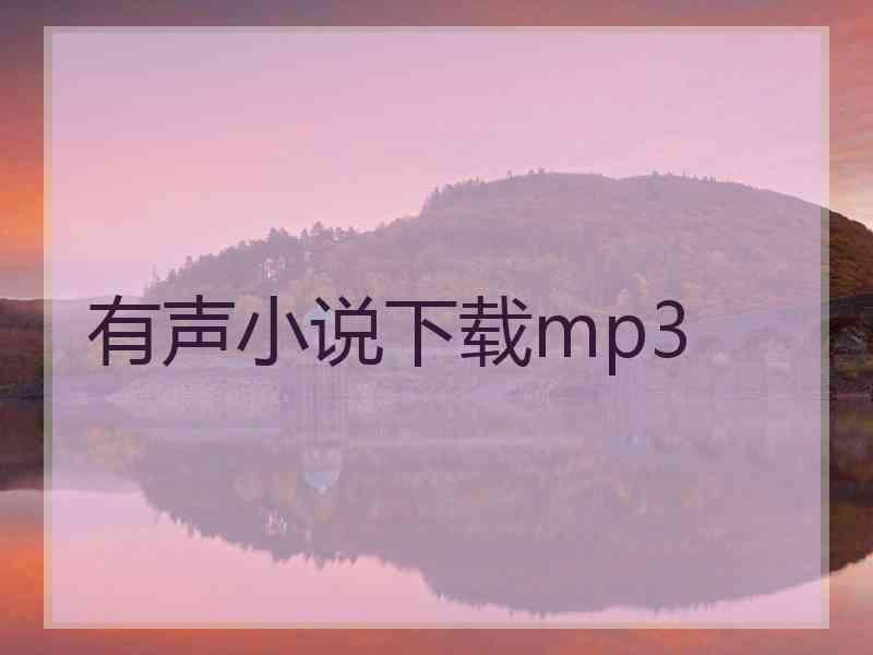 有声小说下载mp3