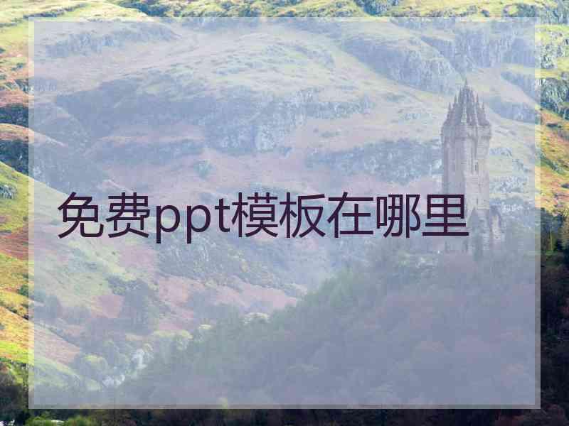 免费ppt模板在哪里