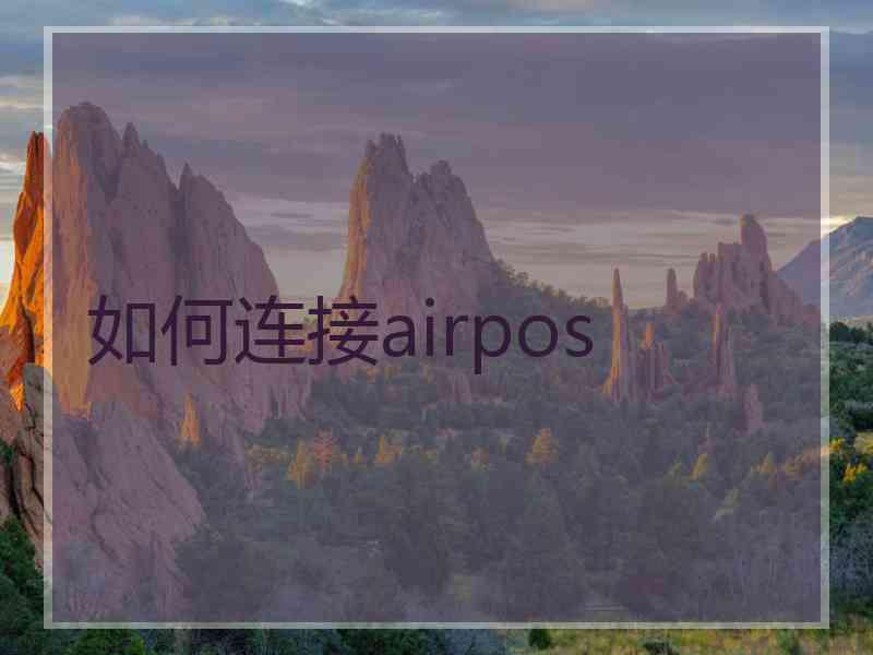 如何连接airpos