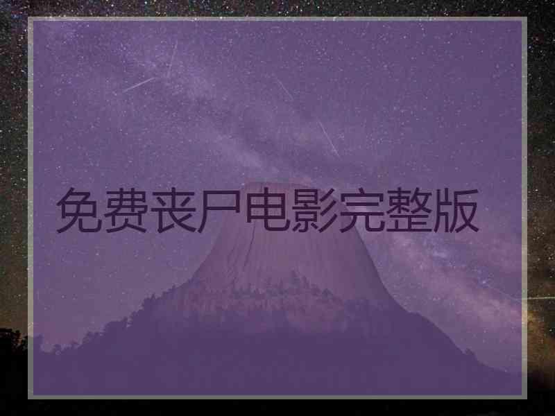 免费丧尸电影完整版