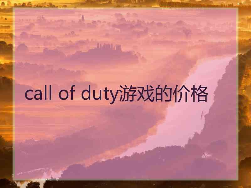 call of duty游戏的价格