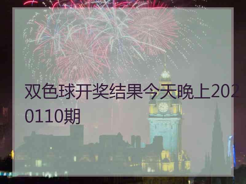 双色球开奖结果今天晚上2020110期