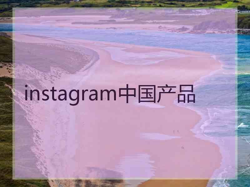 instagram中国产品