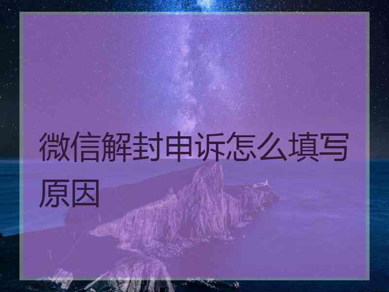 微信解封申诉怎么填写原因