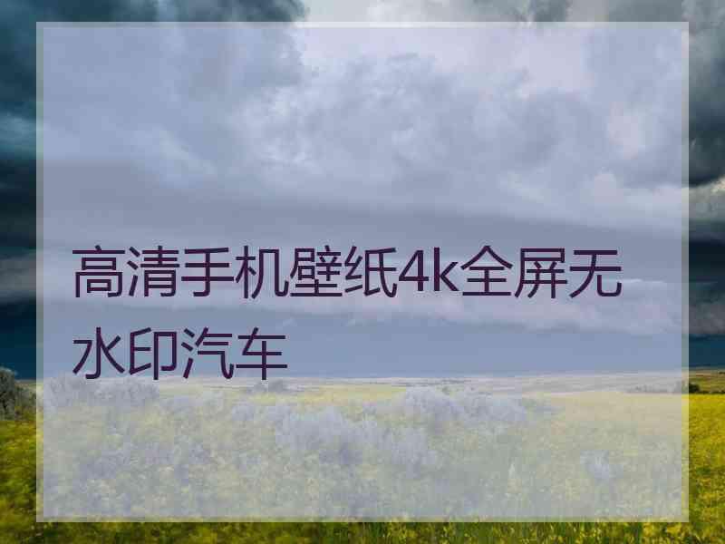 高清手机壁纸4k全屏无水印汽车