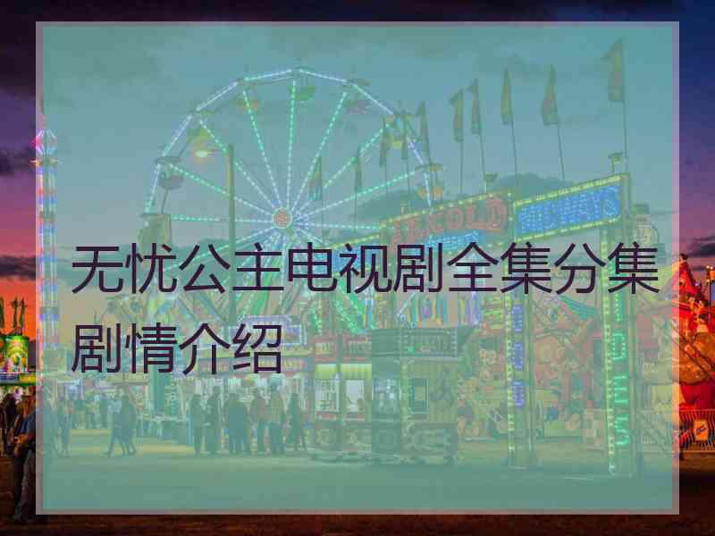 无忧公主电视剧全集分集剧情介绍