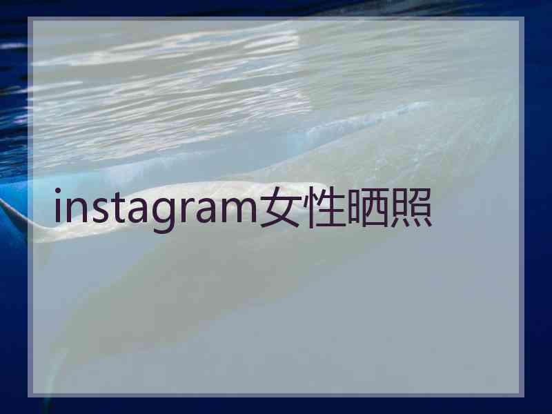 instagram女性晒照