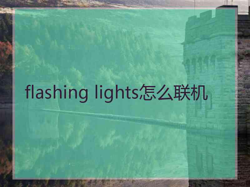 flashing lights怎么联机