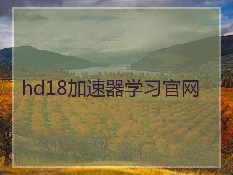 hd18加速器学习官网