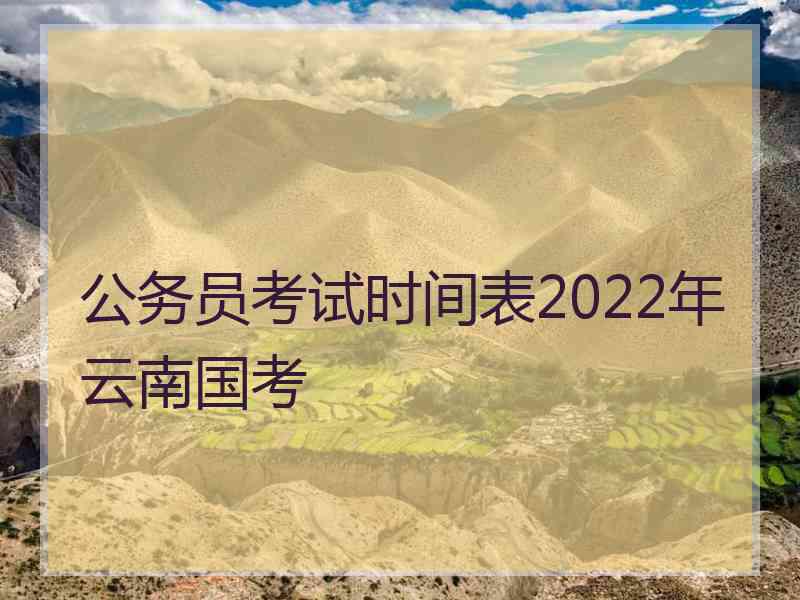 公务员考试时间表2022年云南国考