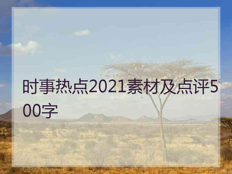 时事热点2021素材及点评500字