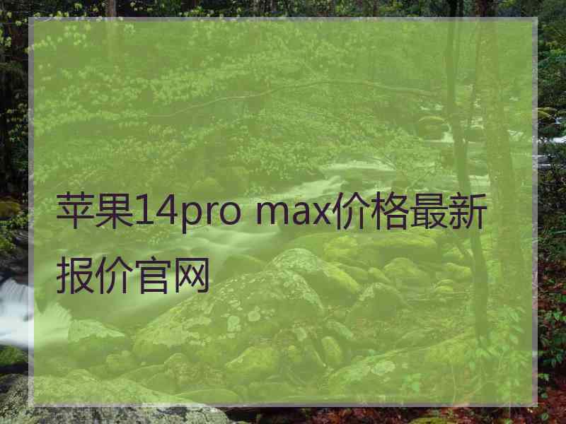 苹果14pro max价格最新报价官网