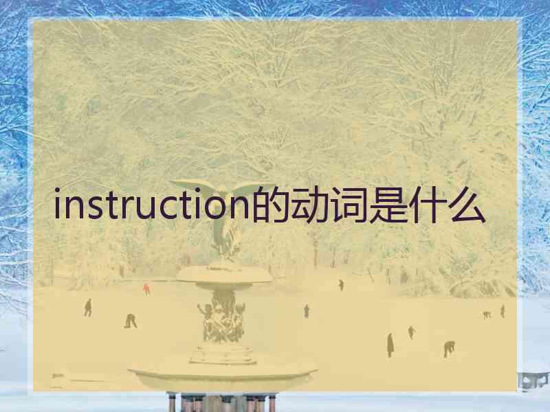 instruction的动词是什么