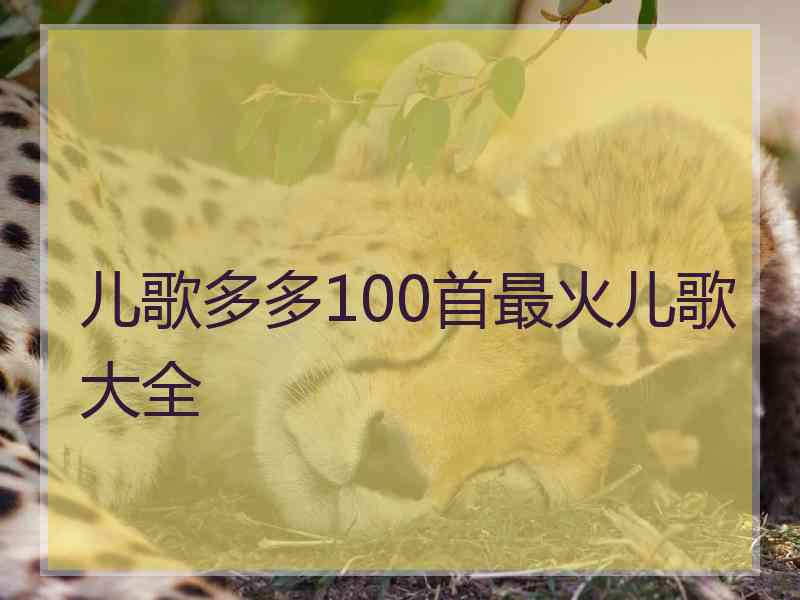 儿歌多多100首最火儿歌大全