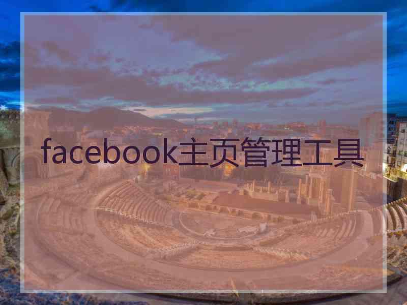 facebook主页管理工具