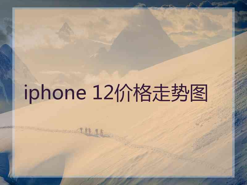 iphone 12价格走势图