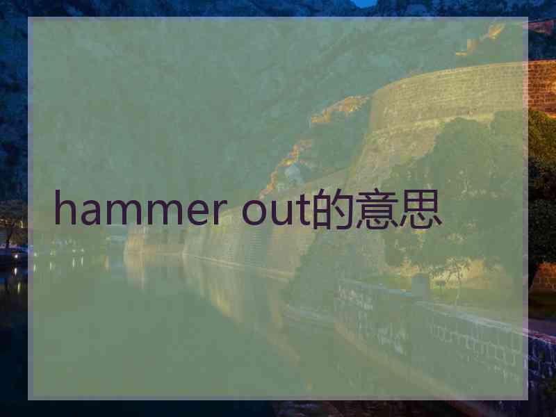 hammer out的意思