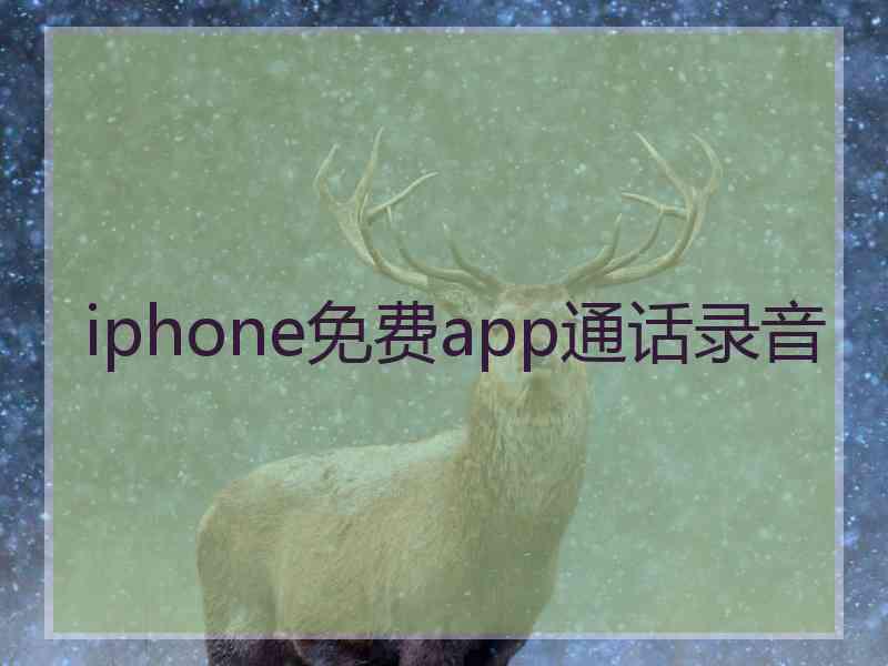 iphone免费app通话录音