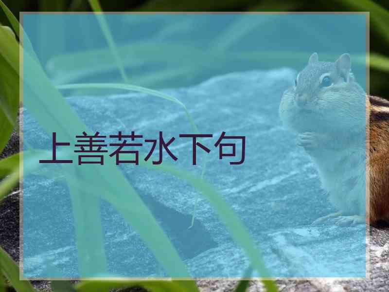 上善若水下句