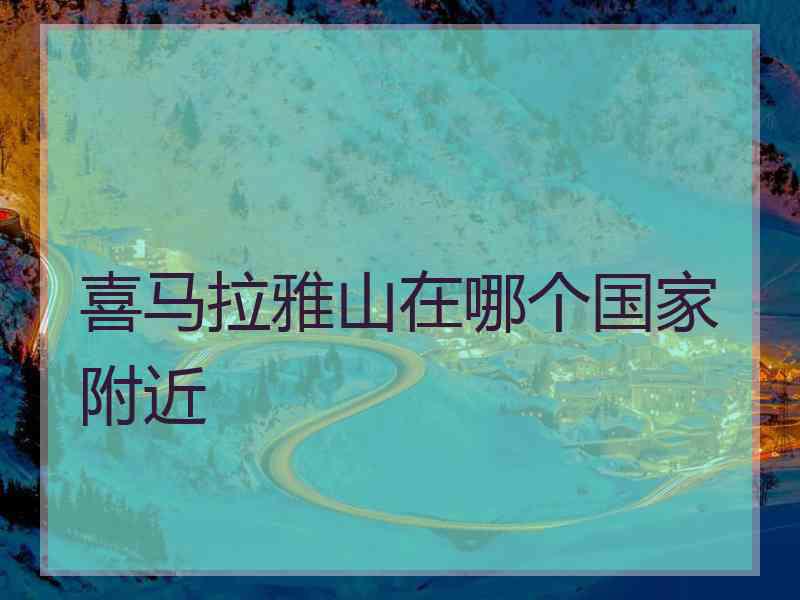 喜马拉雅山在哪个国家附近