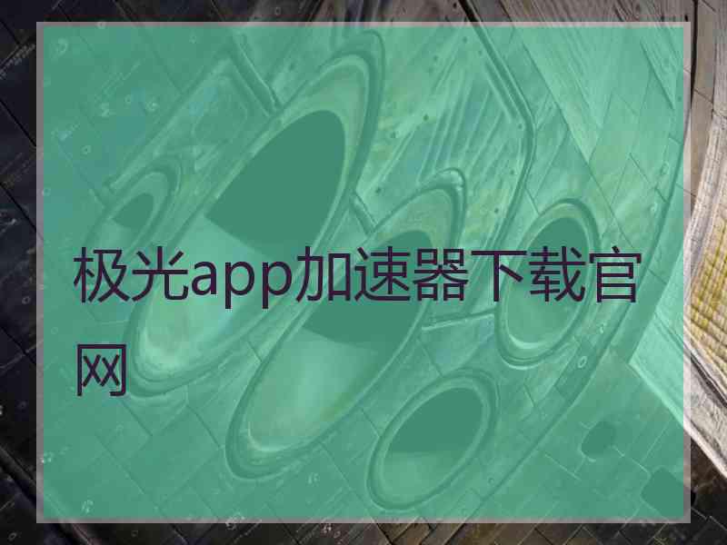 极光app加速器下载官网