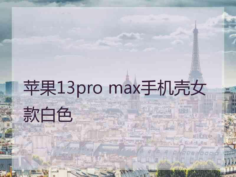 苹果13pro max手机壳女款白色