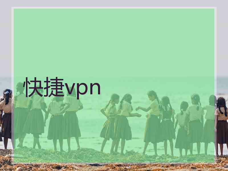 快捷vpn