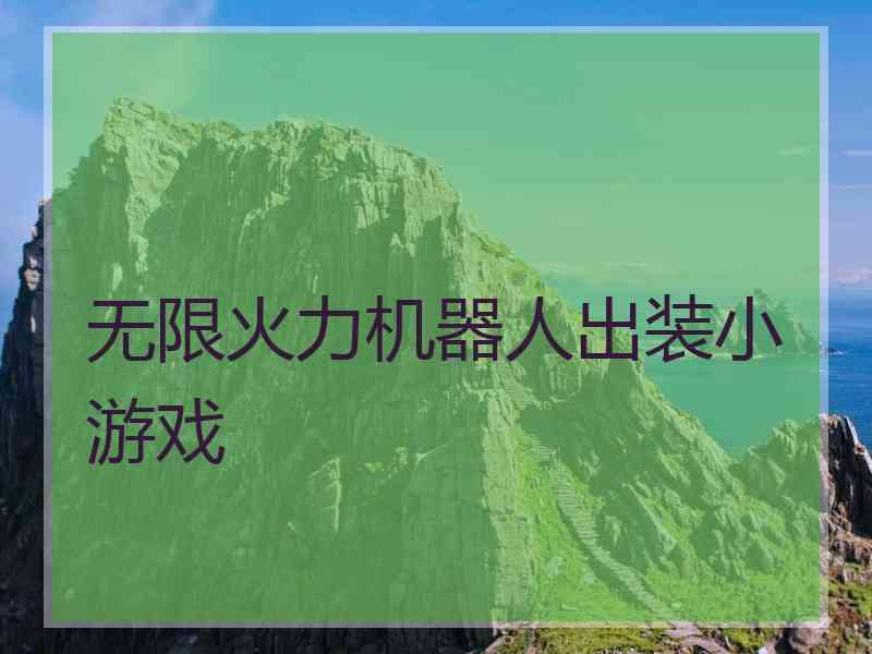 无限火力机器人出装小游戏