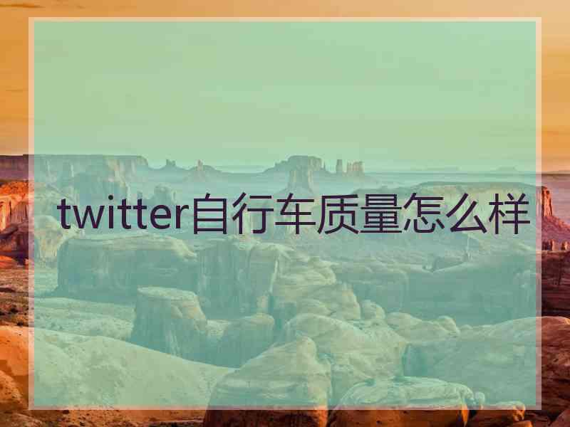 twitter自行车质量怎么样