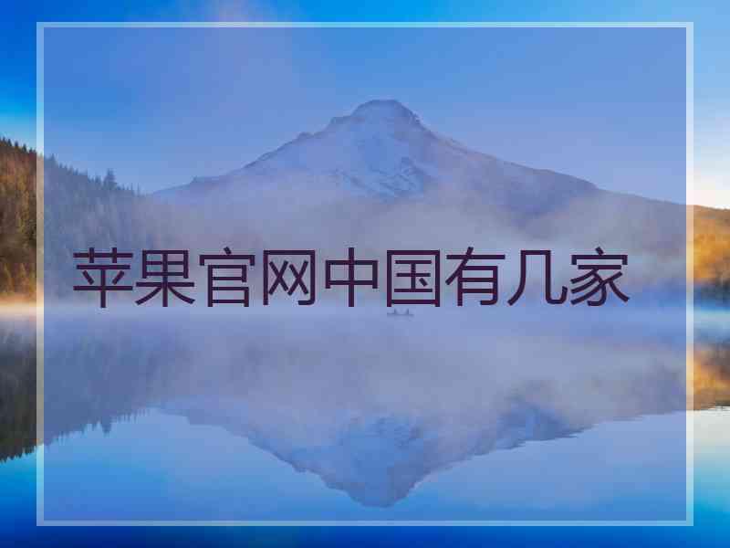 苹果官网中国有几家