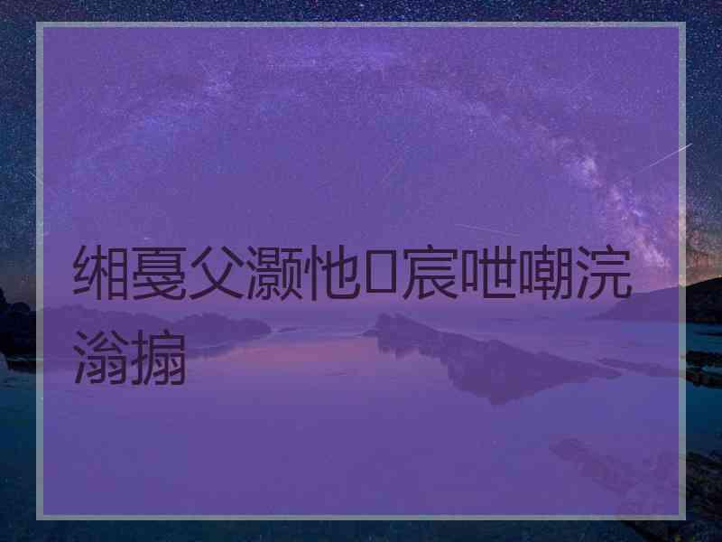 缃戞父灏忚宸呭嘲浣滃搧