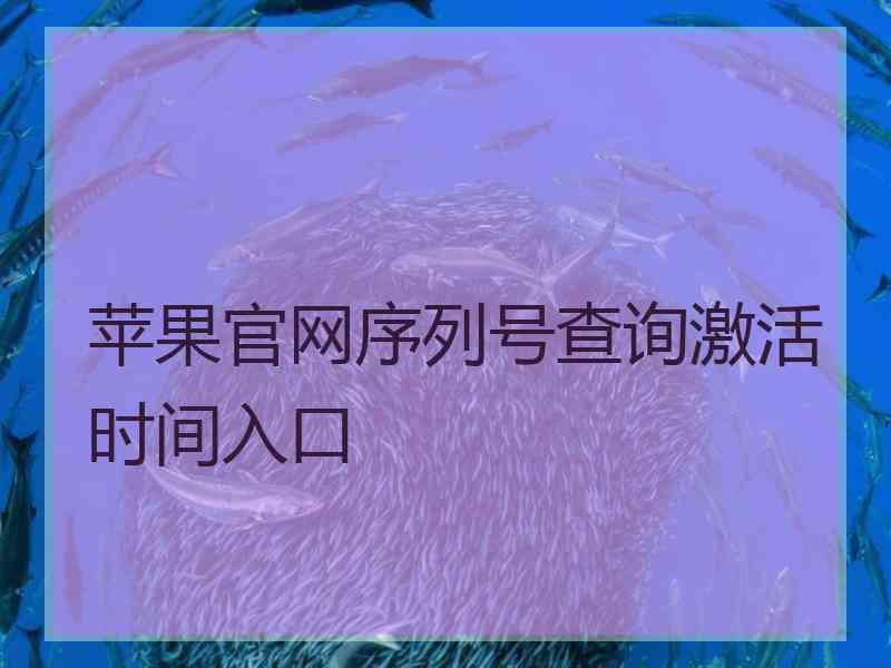 苹果官网序列号查询激活时间入口