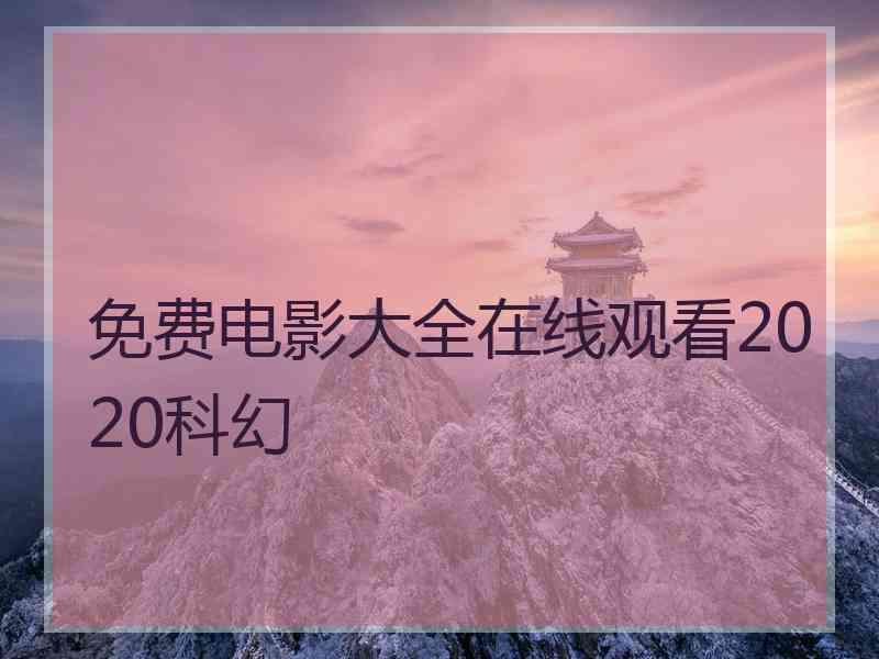 免费电影大全在线观看2020科幻