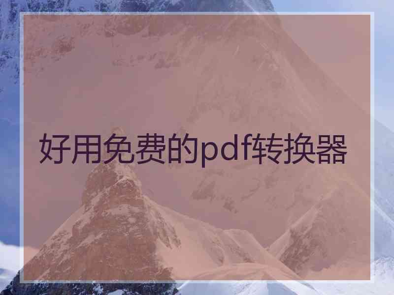 好用免费的pdf转换器