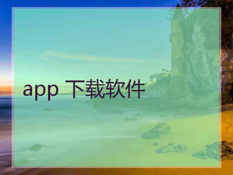 app 下载软件